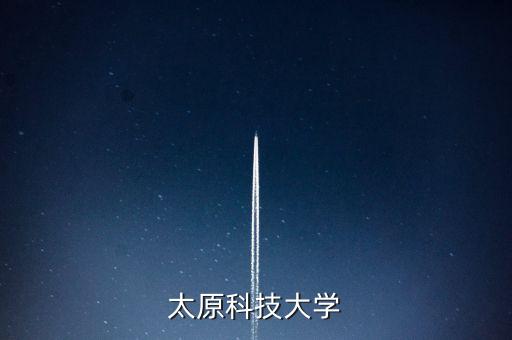 太原科技大學(xué)