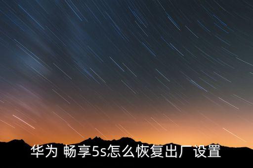 華為 暢享5s怎么恢復出廠設置