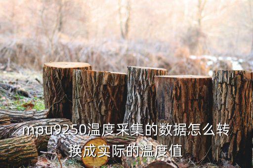 mpu9250溫度采集的數據怎么轉換成實際的溫度值