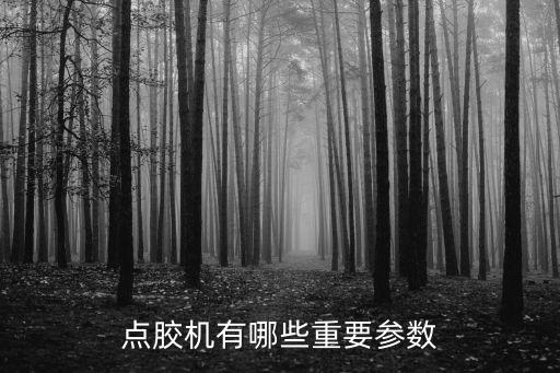 點(diǎn)膠機(jī)有哪些重要參數(shù)