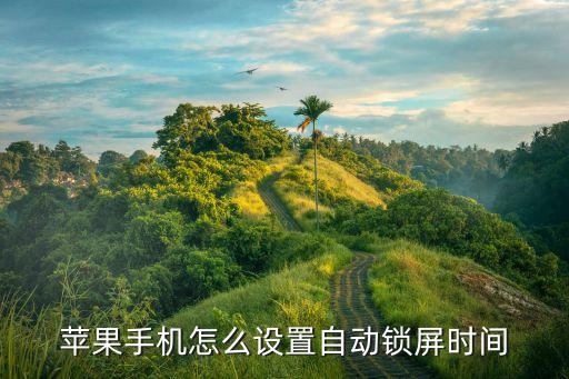 ios10如何設置自動鎖屏,電腦如何自動鎖屏?
