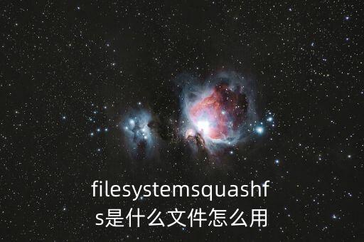 filesystemsquashfs是什么文件怎么用