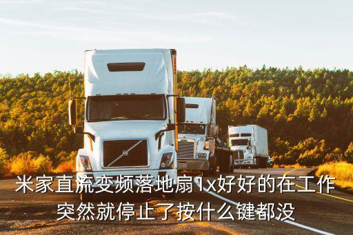 米家直流變頻落地扇1x好好的在工作突然就停止了按什么鍵都沒