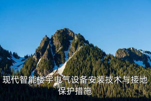 現(xiàn)代智能樓宇電氣設(shè)備安裝技術(shù)與接地保護(hù)措施