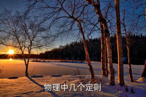 定則，物理中幾個定則