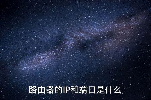路由器的IP和端口是什么