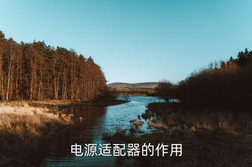 電源適配器的作用，電源適配器的作用