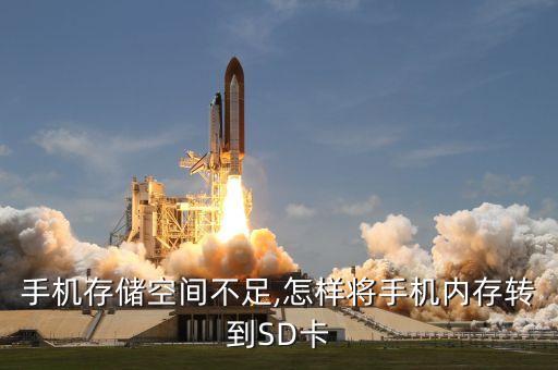 手機(jī)存儲空間不足,怎樣將手機(jī)內(nèi)存轉(zhuǎn)到SD卡