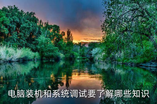 電腦裝機和系統(tǒng)調(diào)試要了解哪些知識