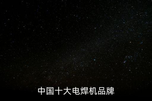 中國十大電焊機品牌