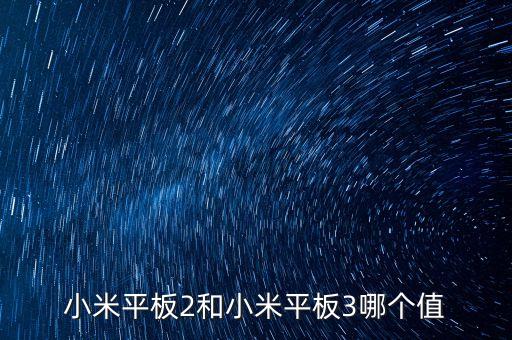 小米平板2和小米平板3哪個(gè)值