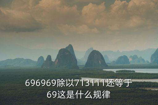 696969除以713111還等于69這是什么規(guī)律