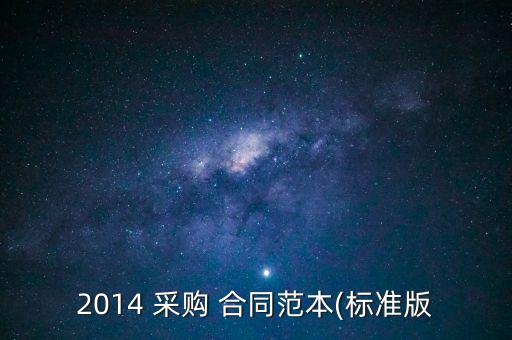 2014 采購 合同范本(標(biāo)準(zhǔn)版