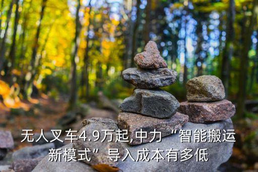 無人叉車4.9萬起,中力“智能搬運新模式”導(dǎo)入成本有多低