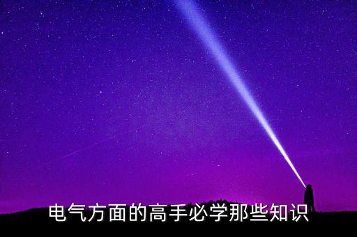 電氣自動(dòng)化常見(jiàn)指示知識(shí),電氣自動(dòng)化需要掌握哪些知識(shí)?