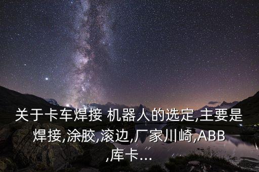 最好的弧焊機器人,ABB弧焊機器人的基本配置