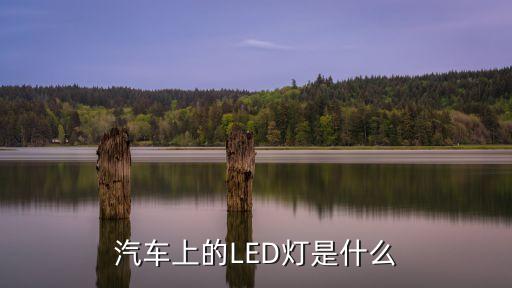 汽車LED燈，汽車LED燈好嗎