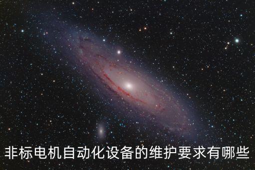 非標(biāo)電機(jī)自動(dòng)化設(shè)備的維護(hù)要求有哪些