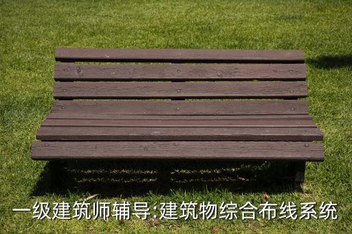 一級(jí)建筑師輔導(dǎo):建筑物綜合布線系統(tǒng)