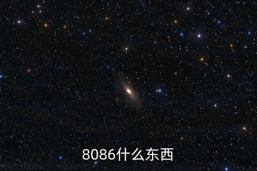 8086什么東西