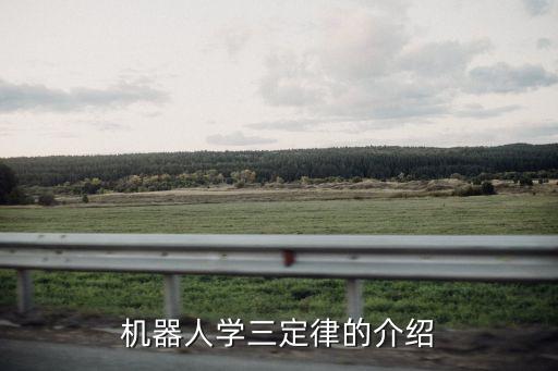 機(jī)器人三大定律，機(jī)器人三大定律是什么