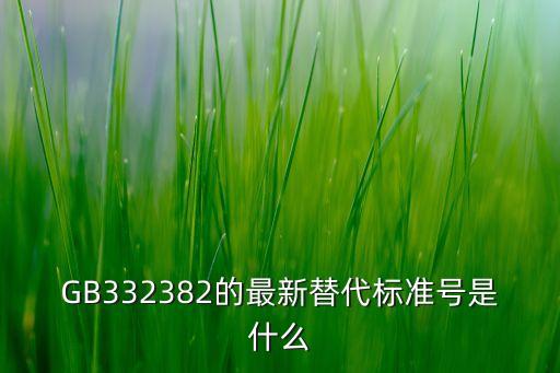 gb3323，焊縫等級的規(guī)定是在什么規(guī)范里查取