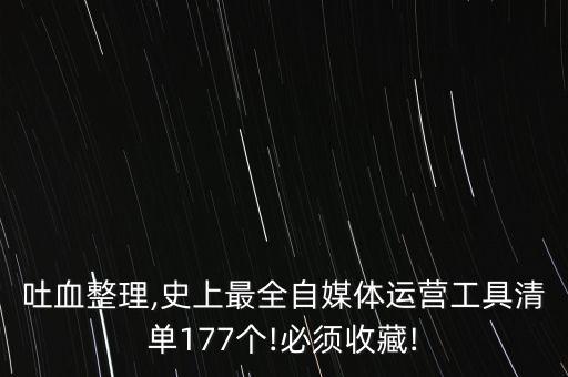 媒體數(shù)據(jù)核查小工具,新媒體運營工具大全有哪些?