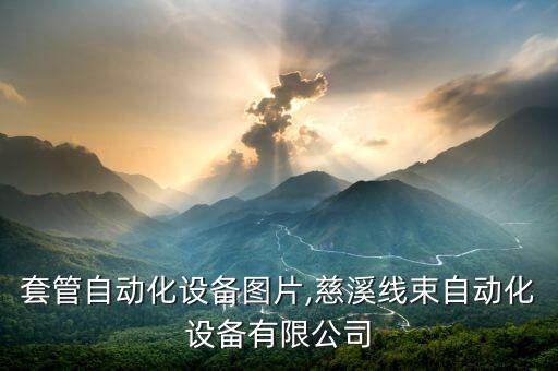 線束套管自動(dòng)化設(shè)備圖片,慈溪線束自動(dòng)化設(shè)備有限公司