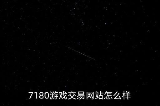 7180游戲交易網站怎么樣