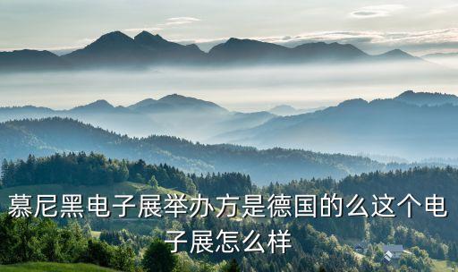 慕尼黑展會(huì)，慕尼黑電子展舉辦方是德國(guó)的么