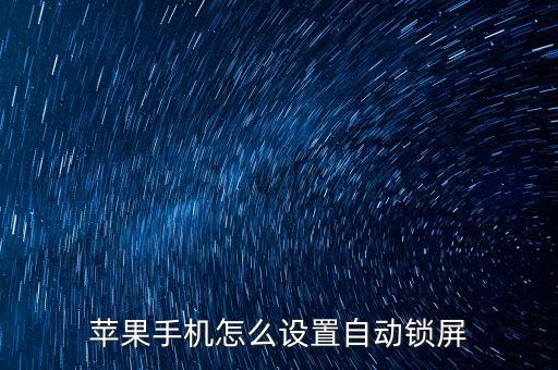 蘋果手機怎么設(shè)置自動鎖屏