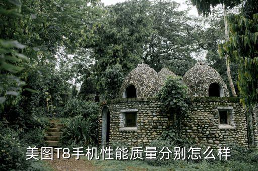 美圖T8手機(jī)性能質(zhì)量分別怎么樣