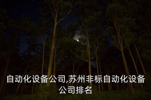 容桂自動化設(shè)備公司,蘇州非標(biāo)自動化設(shè)備公司排名