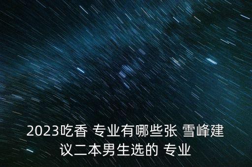 張雪峰談自動化專業(yè)前景
