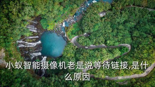 小蟻智能攝像機(jī)老是說等待鏈接,是什么原因