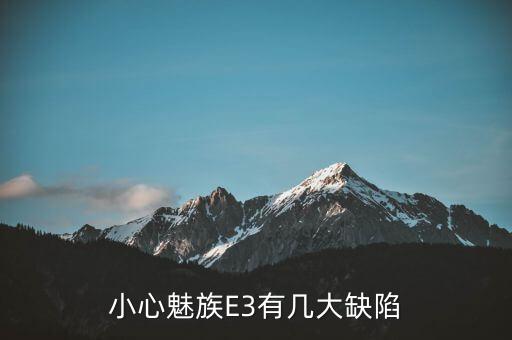魅族e(cuò)3，魅族魅藍(lán)E3怎么樣