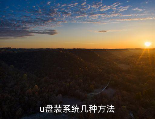 怎么用u盤(pán)重裝系統(tǒng)，u盤(pán)裝系統(tǒng)幾種方法