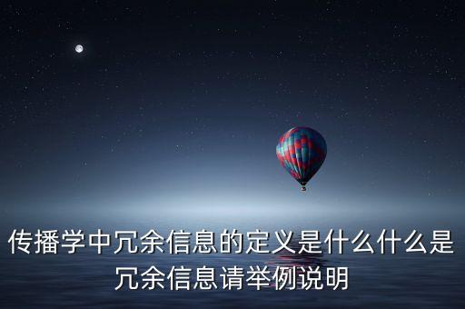 傳播學(xué)中冗余信息的定義是什么什么是冗余信息請(qǐng)舉例說(shuō)明