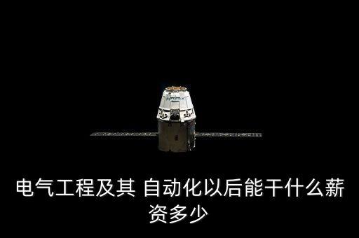 電氣工程及其 自動(dòng)化以后能干什么薪資多少