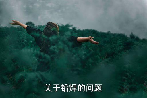 關(guān)于鉛焊的問(wèn)題