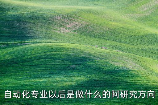 自動(dòng)化設(shè)備研發(fā)是干什么的,一文看懂!自動(dòng)化是干什么?