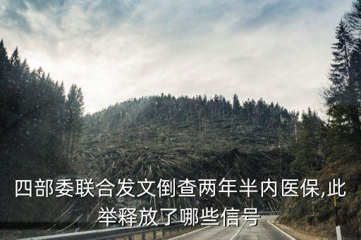 四部委聯(lián)合發(fā)文倒查兩年半內(nèi)醫(yī)保,此舉釋放了哪些信號