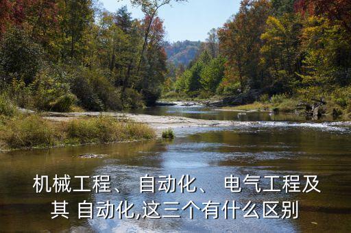 機械設(shè)備電氣自動化