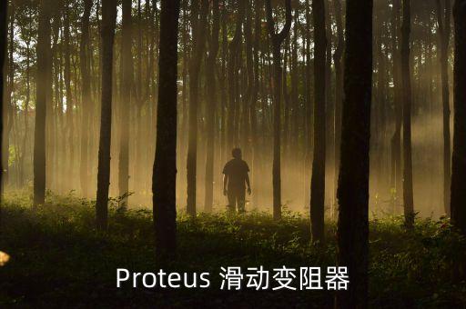 proteus滑動變阻器，protues滑動變阻器怎么調