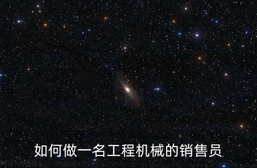 工程機械銷售，工程機械行業(yè)干銷售有前途嗎