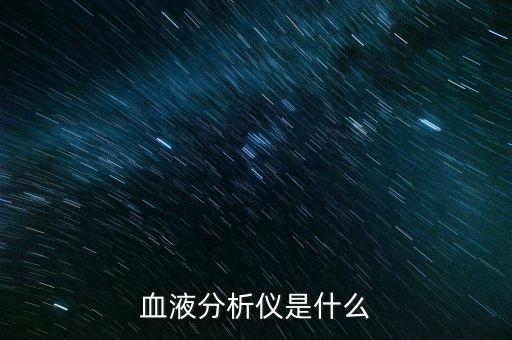 血液分析儀是什么
