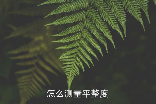 平整度檢測方法，墻面平整度的檢查方法用的是什么