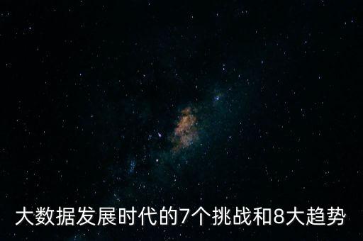 大數(shù)據(jù)發(fā)展時代的7個挑戰(zhàn)和8大趨勢