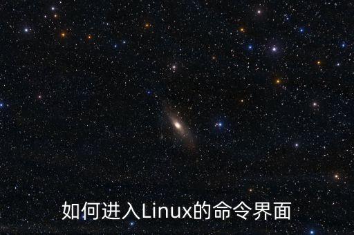 如何進(jìn)入Linux的命令界面