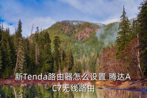 騰達(dá)ac7，騰達(dá)ac7路由器怎么樣